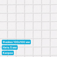 Антидроновая сетка 100х100 5 мм капрон белая безузловая