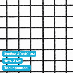 Антидроновая сетка 40х40 3 мм полипропилен черная безузловая